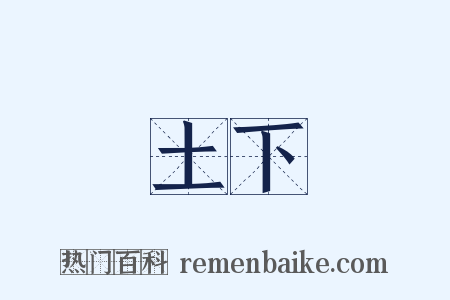 土下是什么意思的图片